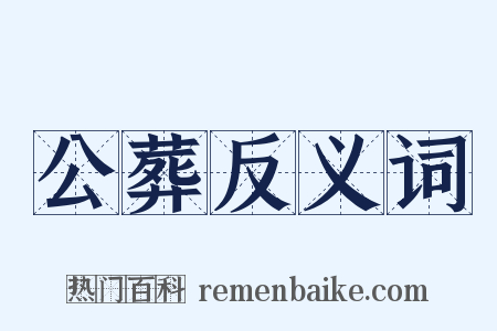 公葬反义词是什么意思的图片